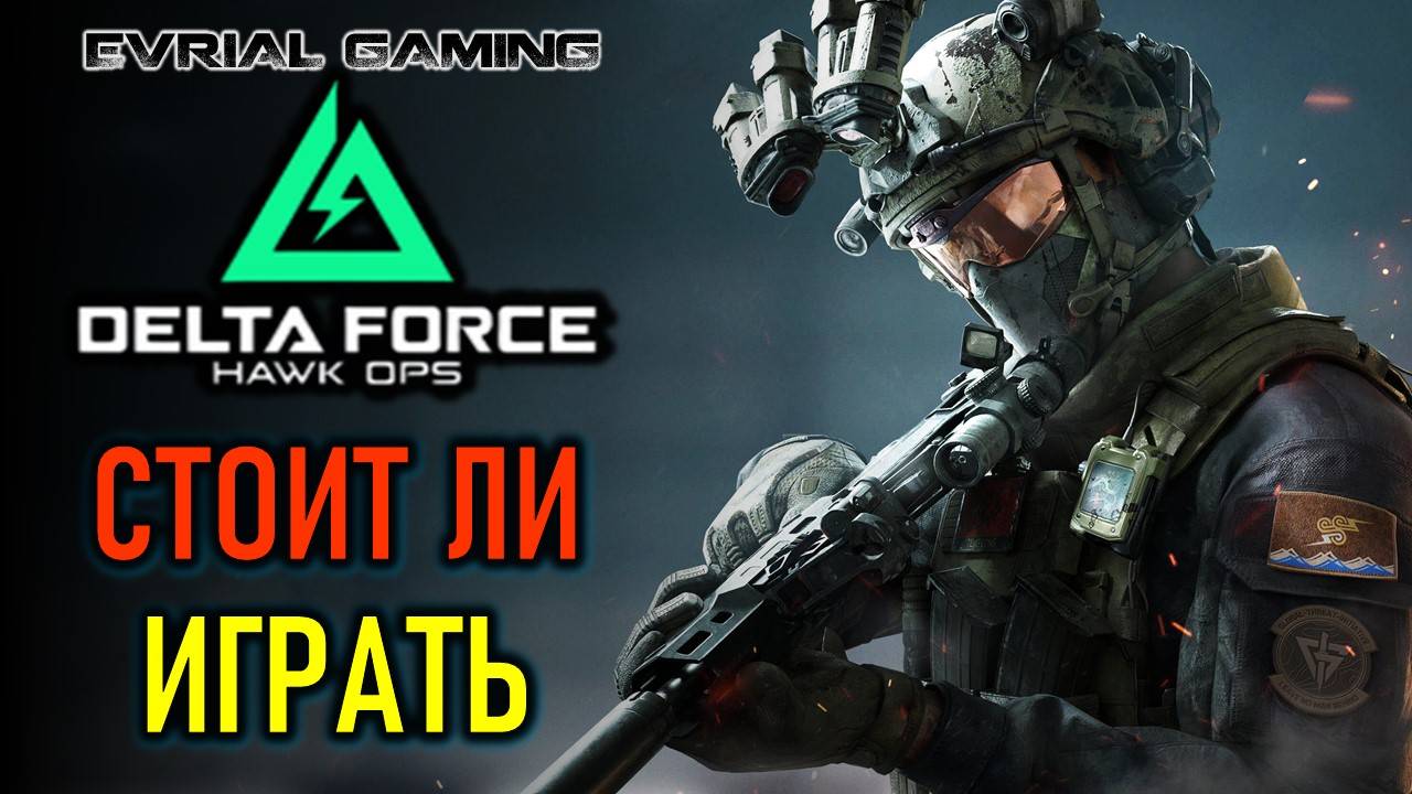 DELTA FORCE ОБЗОР ИГРЫ - СТОИТ ЛИ ИГРАТЬ смотреть онлайн