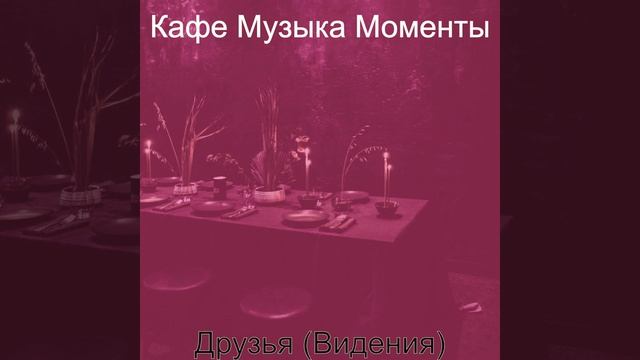 Атмосфера (Друзья) смотреть онлайн