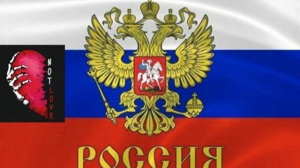 1 NOT LOVE - РОССИЯ