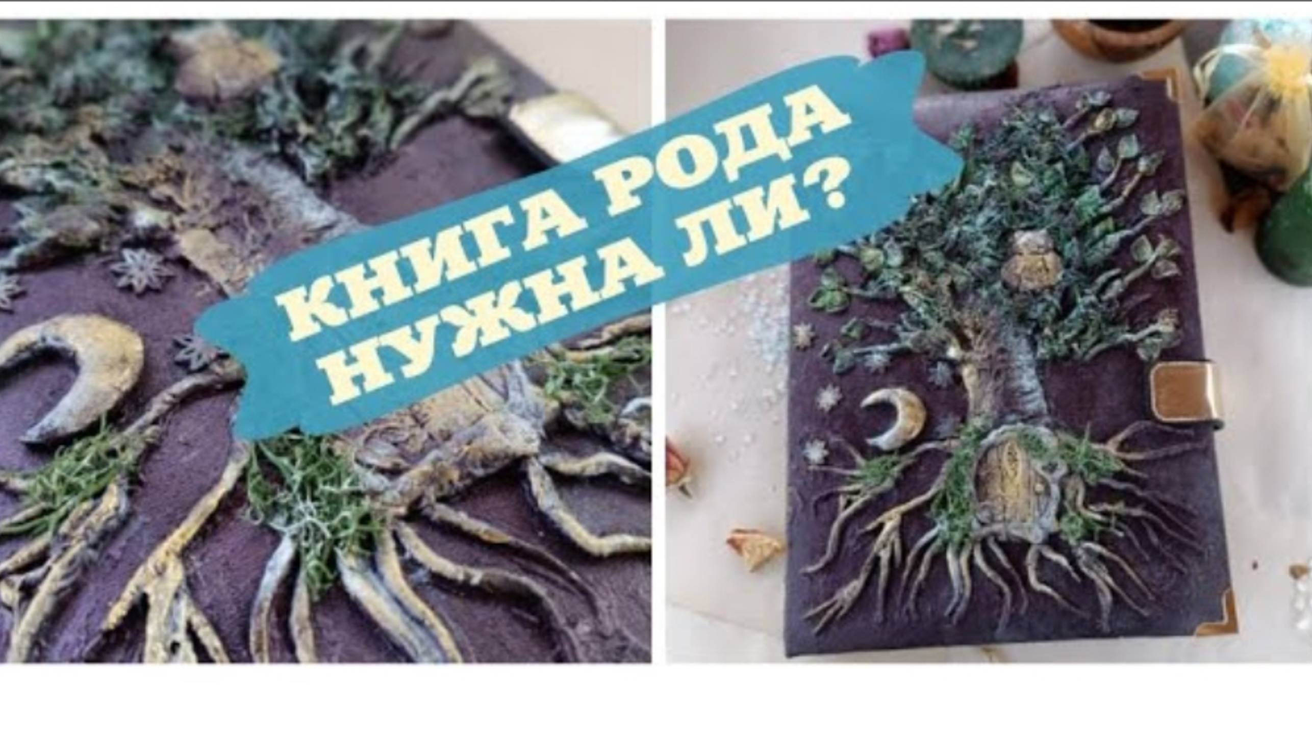 КНИГА РОДА. ЗАЧЕМ ОНА? КНИГА РОДА СВОИМИ РУКАМИ смотреть онлайн