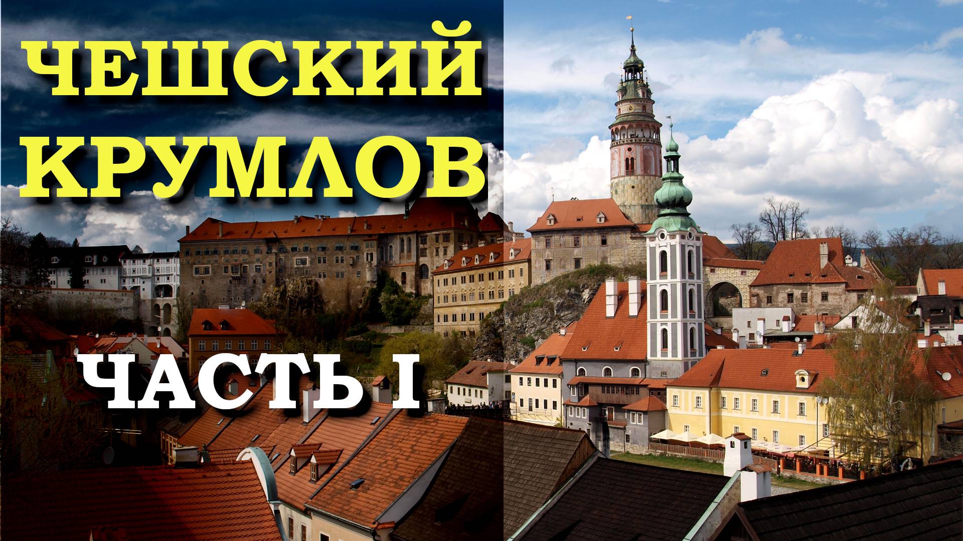 Чешский Крумлов. Часть 1.