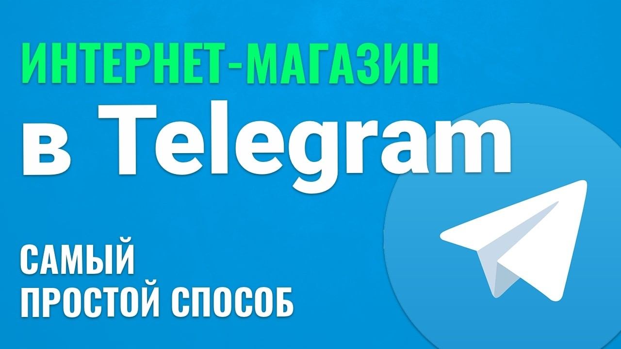 Как Создать ИНТЕРНЕТ МАГАЗИН в Telegram. СДЕЛАТЬ Магазин в ТЕЛЕГРАММЕ смотреть онлайн