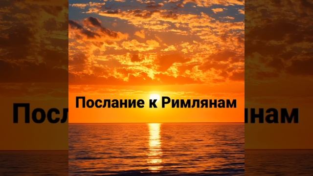 Урок 1.Послание Римлянам. смотреть онлайн