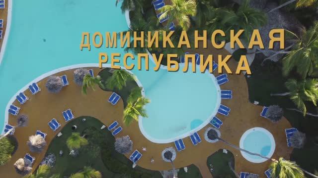 Отель Melia Caribe Beach Resort в Пунта Кана смотреть онлайн