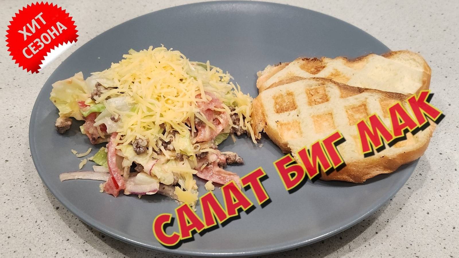 Салат БИГ МАК смотреть онлайн