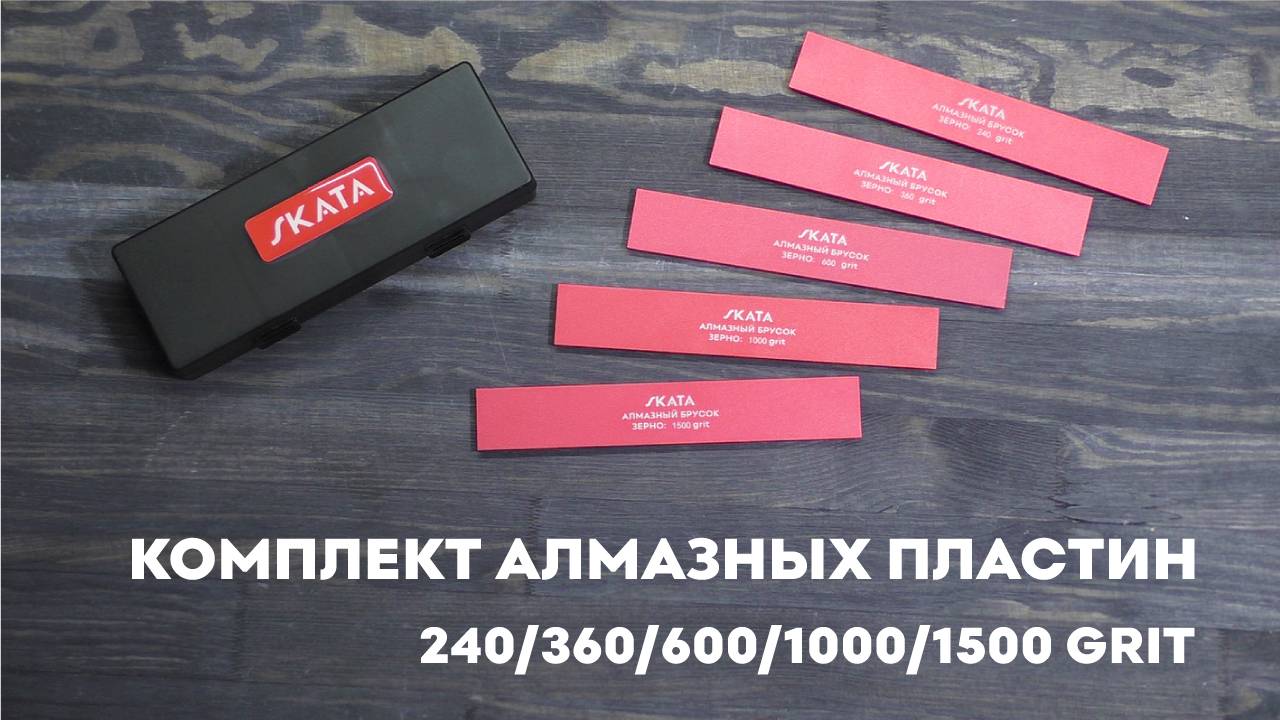 Комплект алмазных пластин SKATA 240, 360, 600, 1000, 1500 грит смотреть онлайн