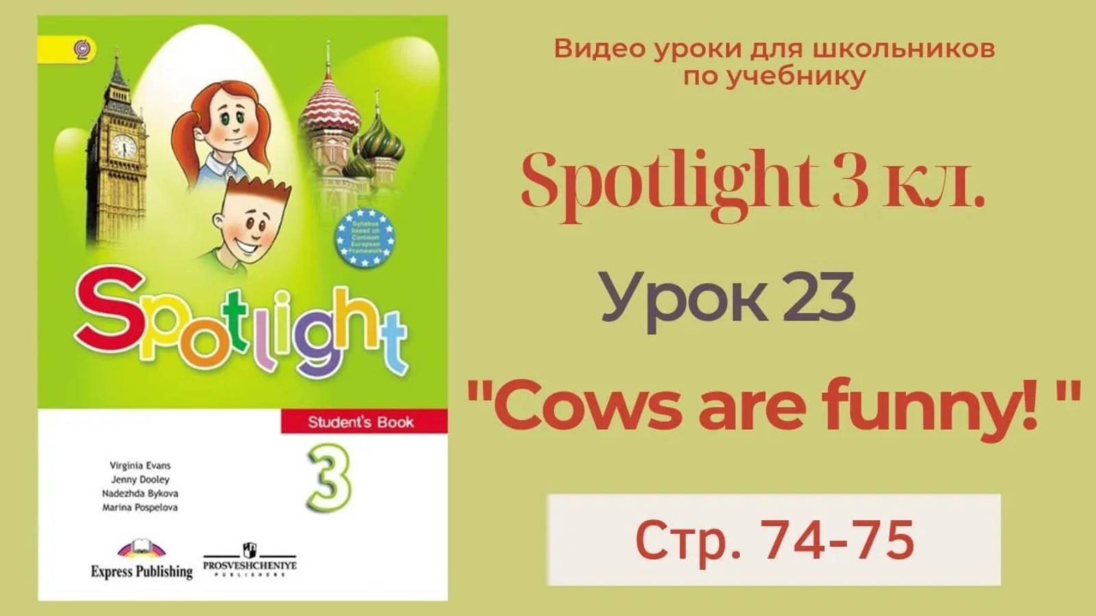 Spotlight 3 класс (Спотлайт 3) Английский в фокусе 3кл._ Урок 23 _Cows are funny!_ 9a с.74-75 смотреть онлайн