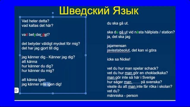Шведский язык - Вебиран 6 - часть 3 смотреть онлайн