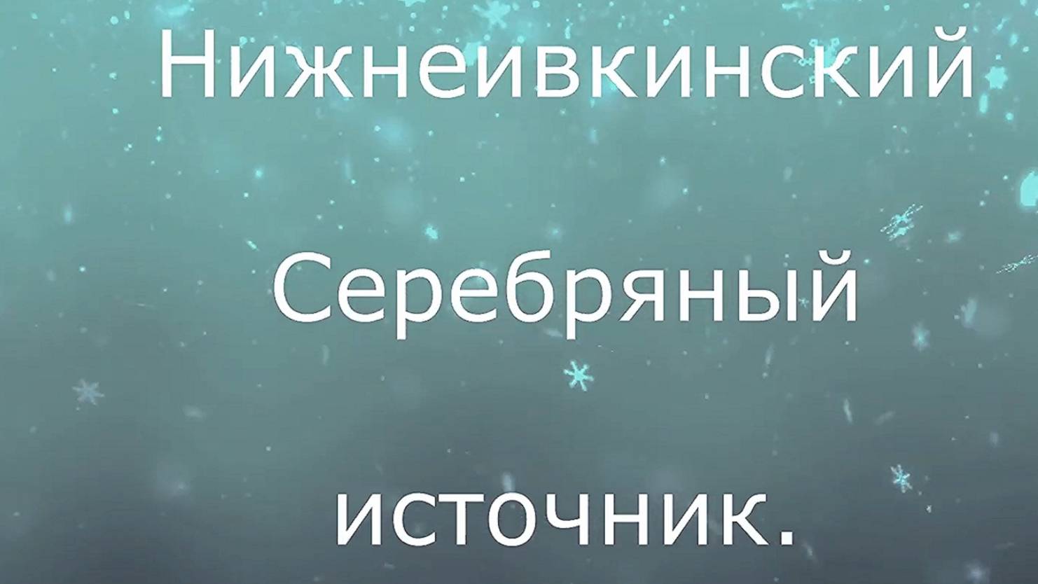 НижнеИвкино. Серебряный источник. Кумёнский район. Вятка.