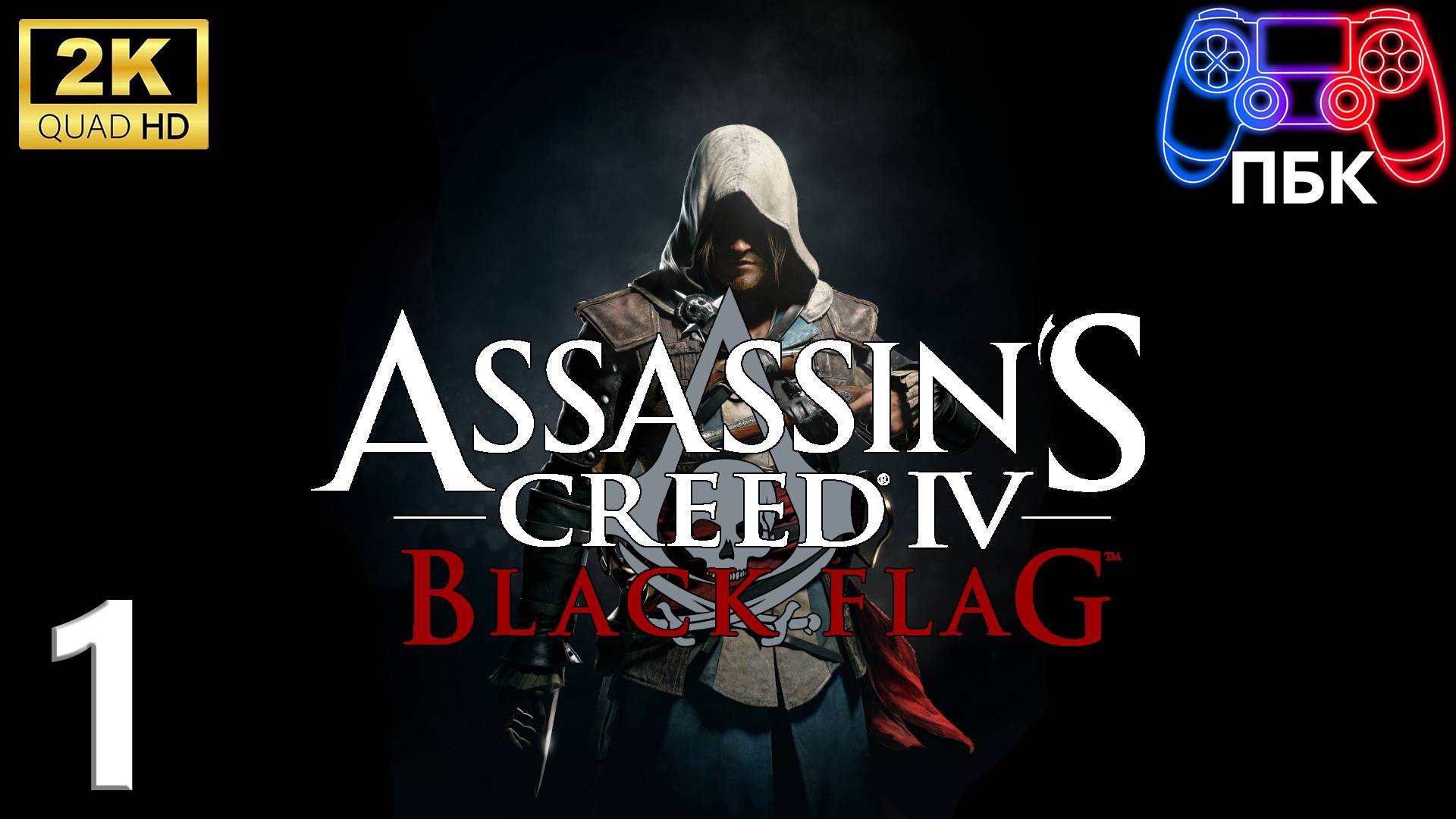 Assassin’s Creed IV: Black Flag ► Прохождение #1 (Без комментариев) смотреть онлайн