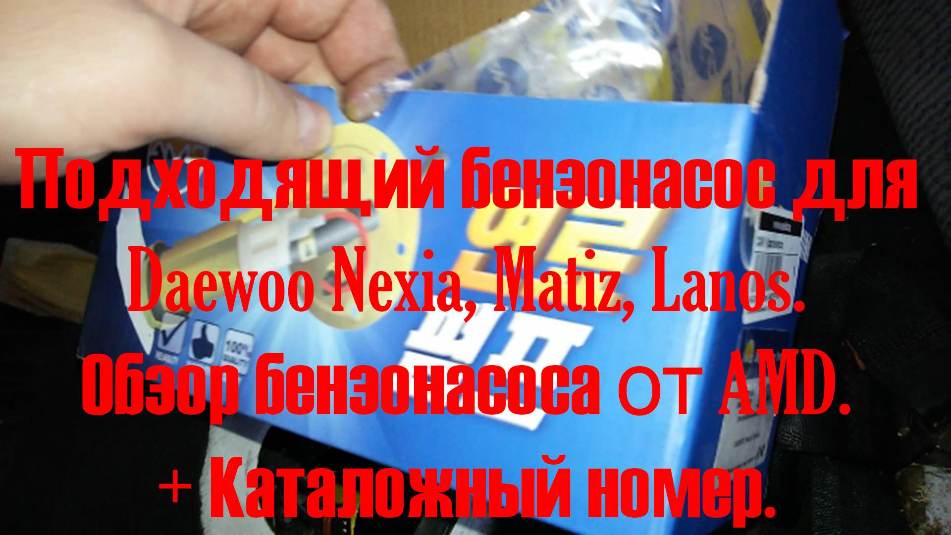 Какой бензонасос подходит Daewoo Nexia (2011), matiz, lanos + советы и каталожный номер смотреть онлайн