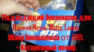 Какой бензонасос подходит Daewoo Nexia (2011), matiz, lanos + советы и каталожный номер