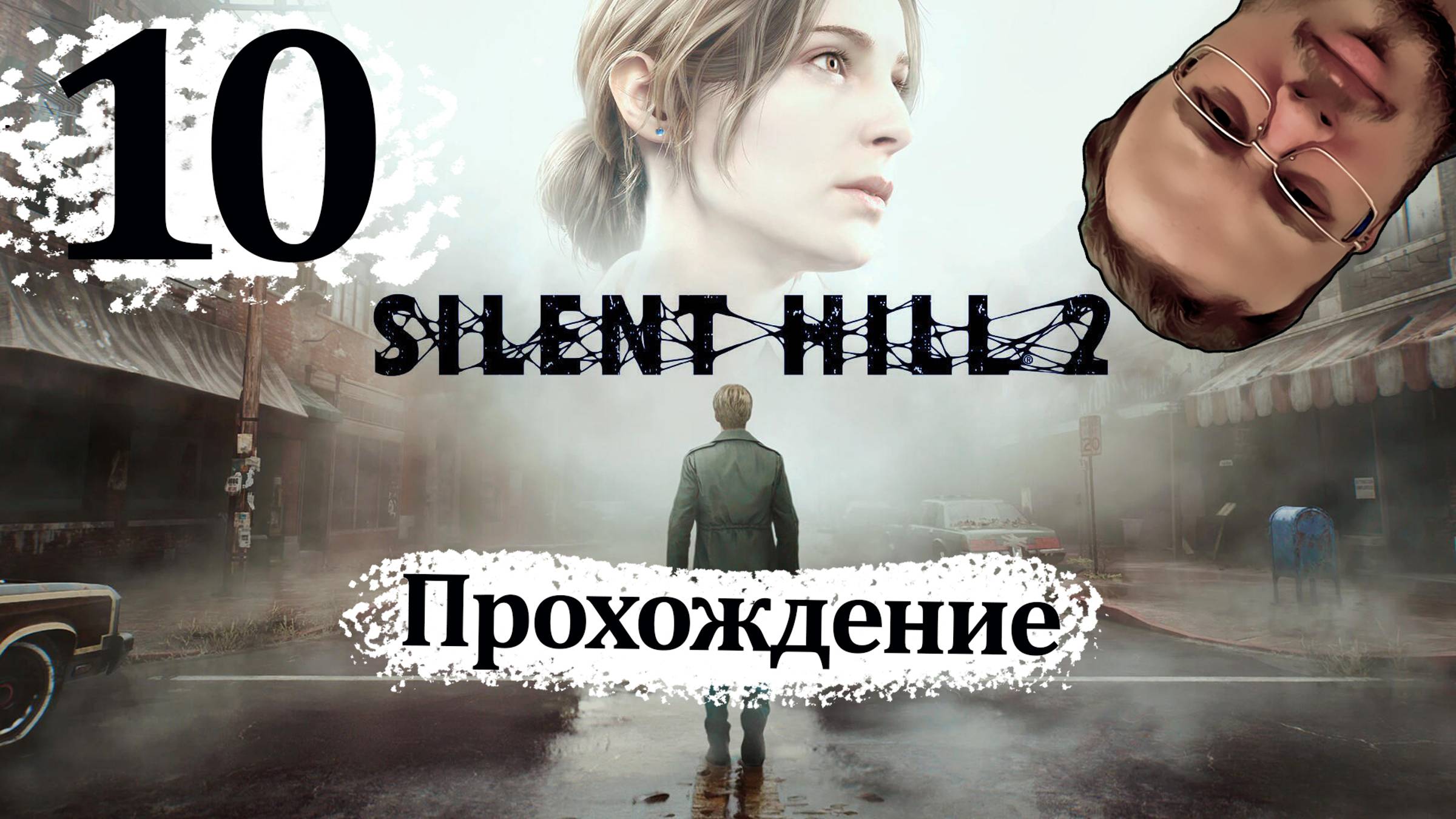 Sillent Hill 2 Remake - Прохождение #10