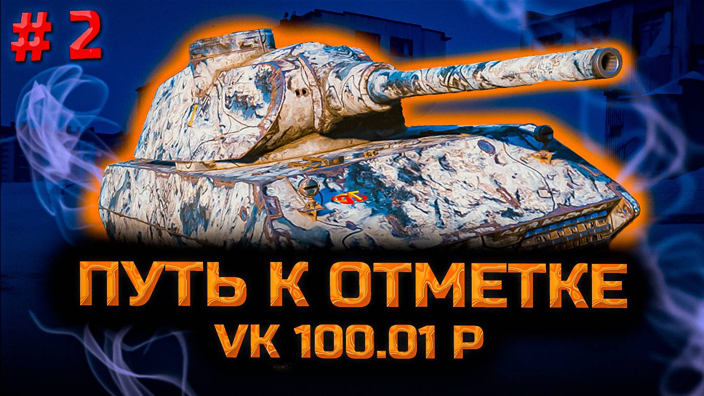 ✅ # 2 Путь к отметке на VK 100.01 P. Путь ко второй отметке будет нелегок. Стрим. Мир танков. смотреть онлайн