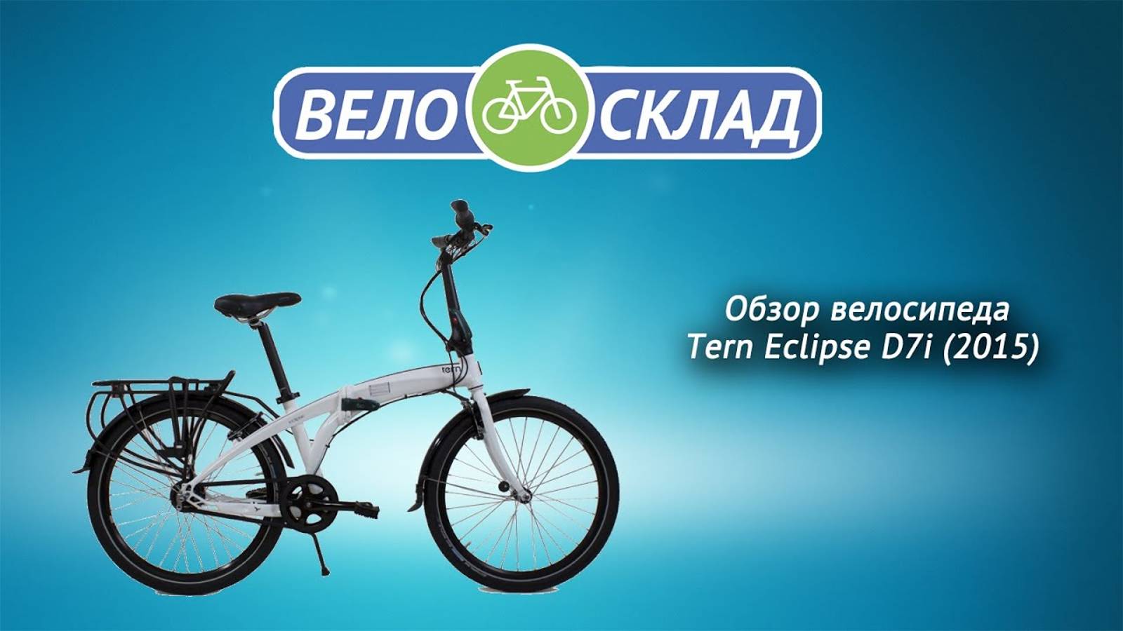 Велосипед Tern Eclipse D7i (2015) смотреть онлайн