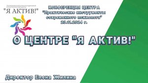 О Центре "Я АКТИВ!"