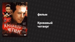 Кровавый четверг (фильм, 1998)