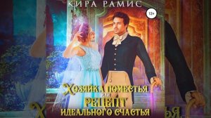 Кира Рамис – Хозяйка поместья, или Рецепт идеального счастья. [Аудиокнига]