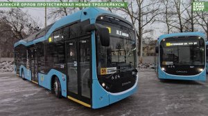 Алексей Орлов протестировал новые троллейбусы