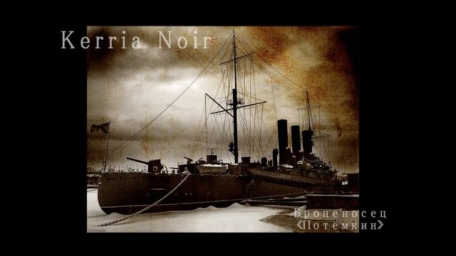 KERRIA NOIR - Броненосец Потёмкин - Potemkine