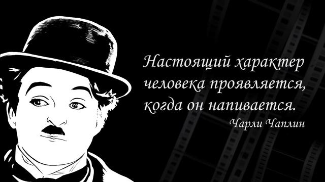 Цитаты великого актера немого кино Чарли Чаплина. смотреть онлайн