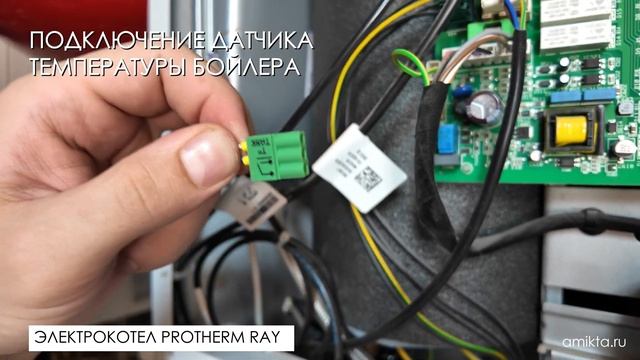 Подключение датчика температуры бойлера к электрокотлу Protherm Ray (Скат) смотреть онлайн