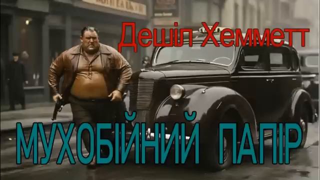 Дешіл Хеммет - "Мухобійний папір" гостросюжетне детективне оповідання. Аудіокнижка. смотреть онлайн