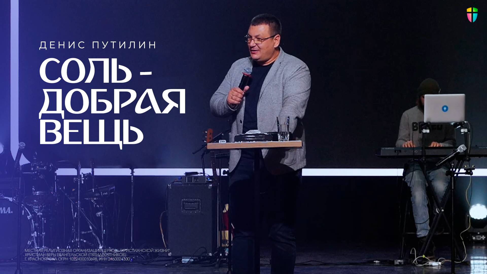 Соль - добрая вещь - Денис Путилин // 01.12.2024 // ЦХЖ Красноярск смотреть онлайн