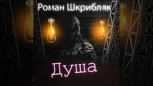 Душа - Роман Шкрибляк смотреть онлайн