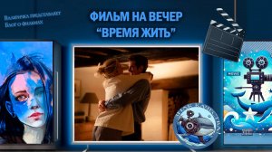 Фильм "Время жить" 2024 г.