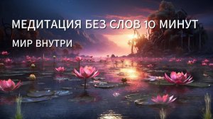 Утренняя медитация без слов | 10 минут гармонии и покоя