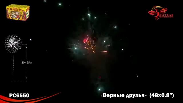 PC6550, Русская Пиротехника, ВЕРНЫЕ ДРУЗЬЯ смотреть онлайн