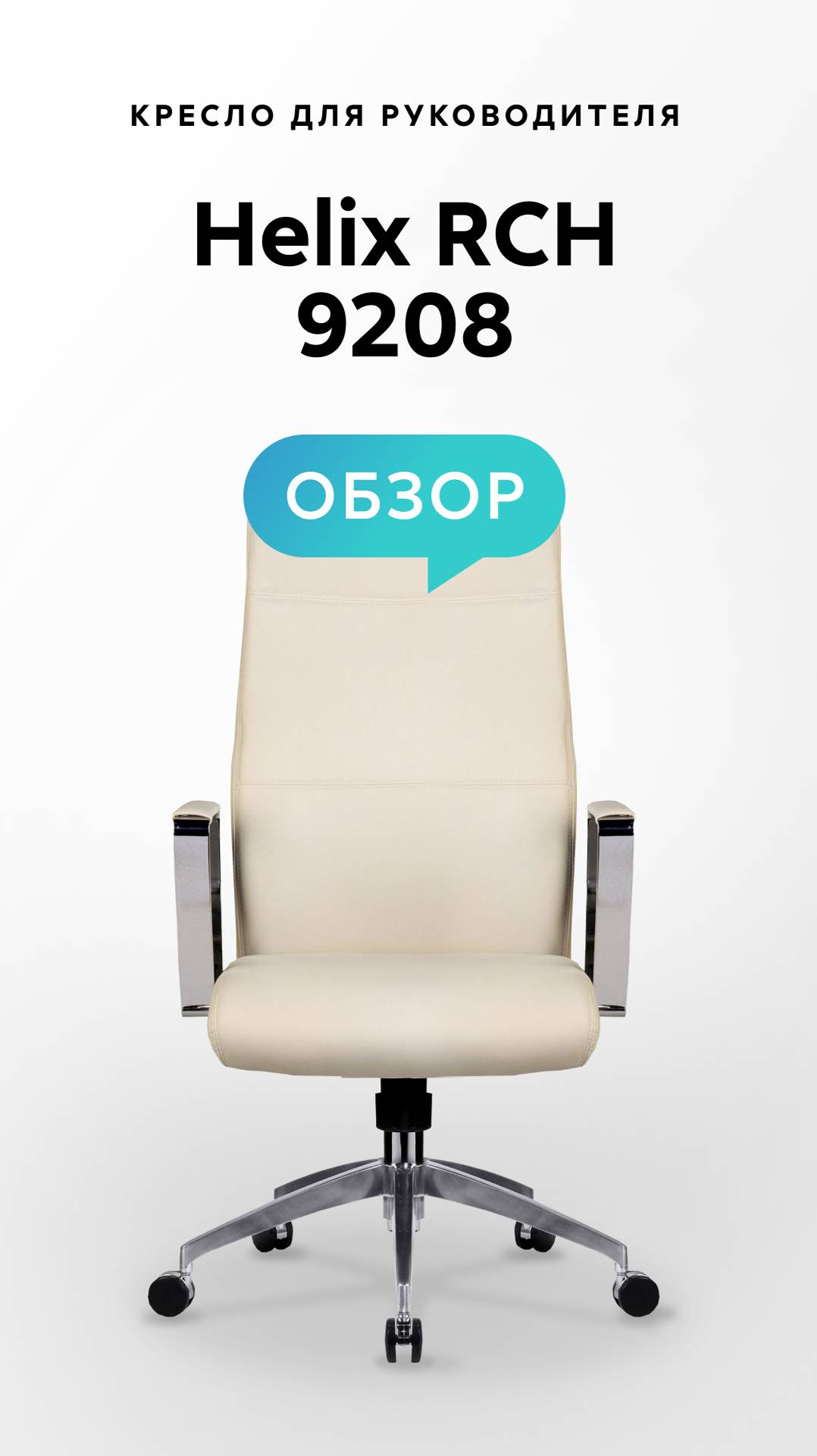 Обзор кресла для руководителя Helix RCH 9208 смотреть онлайн