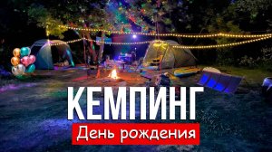 Топ Шеф повар Показывает Лучшие Рецепты для Дня Рождения на Природе в кемпинге