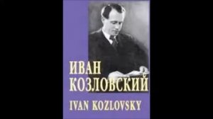 Шуберт Шубарт Форель Schubert Die Forelle Иван Козловский