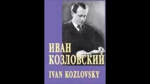 Шуберт Шубарт Форель Schubert Die Forelle Иван Козловский