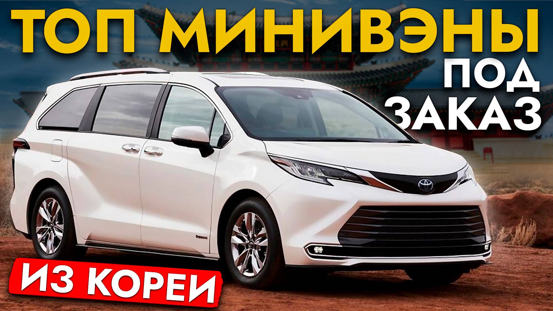 САМЫЕ ПОПУЛЯРНЫЕ МИНИВЭНЫ❗ Обзор ЦЕН: Toyota, Mercedes-Benz, Kia и Hyundai. НАРОДНЫЕ АВТО И ПРЕМИУМ смотреть онлайн