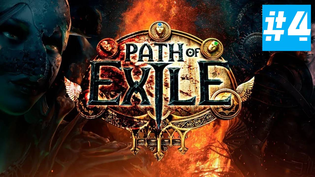 Path of Exile | Хардкор за Тотемщика | Без Комментариев | Врыв Перед Path of Exile 2 | Часть 4 смотреть онлайн