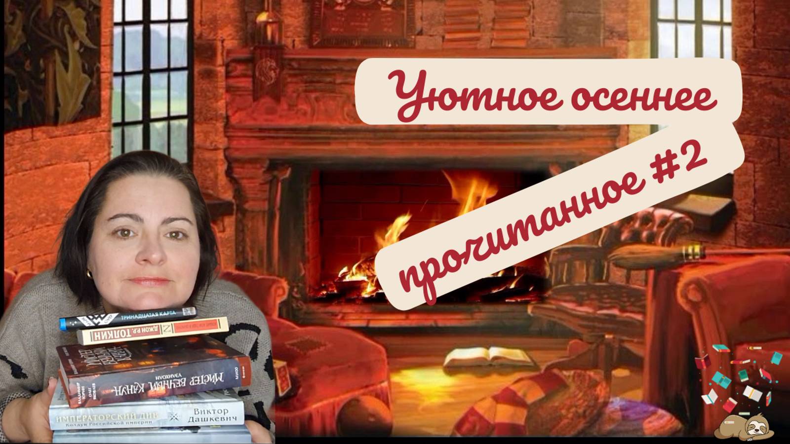 Уютное осеннее прочитанное #2 смотреть онлайн