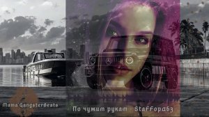 StaFFорд63 - По чужим рукам 🥀 (2020)