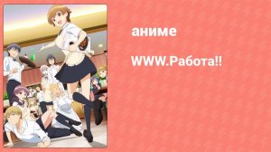 Работа!! 4 сезон 1 серия (аниме-сериал, 2016)