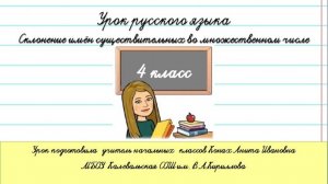 Склонение имён существительных во множественном числе. 4 класс.