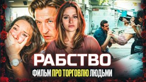 РАБСТВО | ФИЛЬМ ОСНОВАННЫЙ НА РЕАЛЬНЫХ СОБЫТИЯХ | ЧТО ПОСМОТРЕТЬ