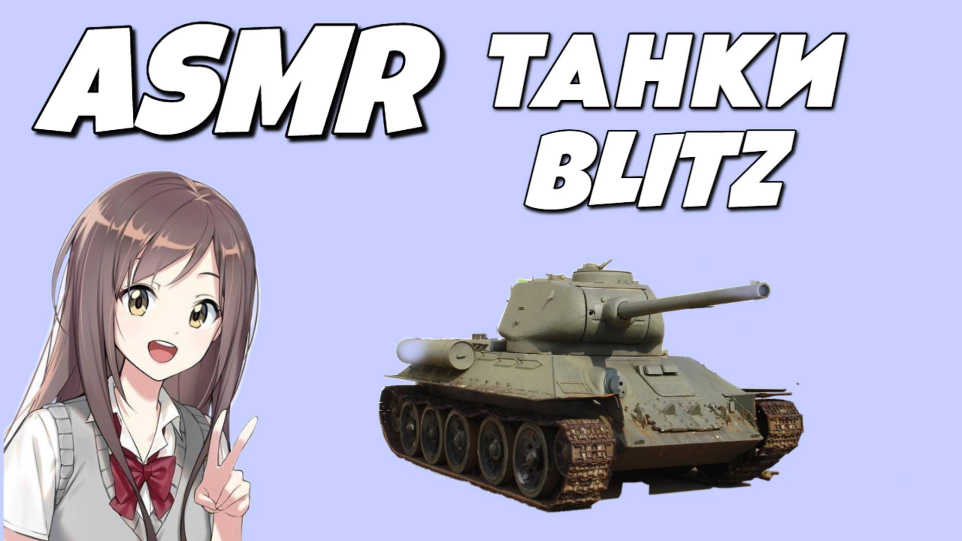 АСМР ТАНКИ БЛИЦ | ТРИГГЕРЫ РТОМ ДЛЯ СНА смотреть онлайн
