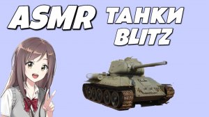 АСМР ТАНКИ БЛИЦ | ТРИГГЕРЫ РТОМ ДЛЯ СНА