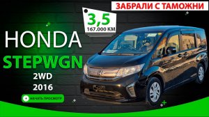 🇯🇵 HONDA STEPWGN 2016, цена 1,35млн.руб.