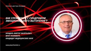 Как справиться с синдромом эмоционального выгорания? В.В.Бондарь, врач-психиатр, кандидат мед. наук