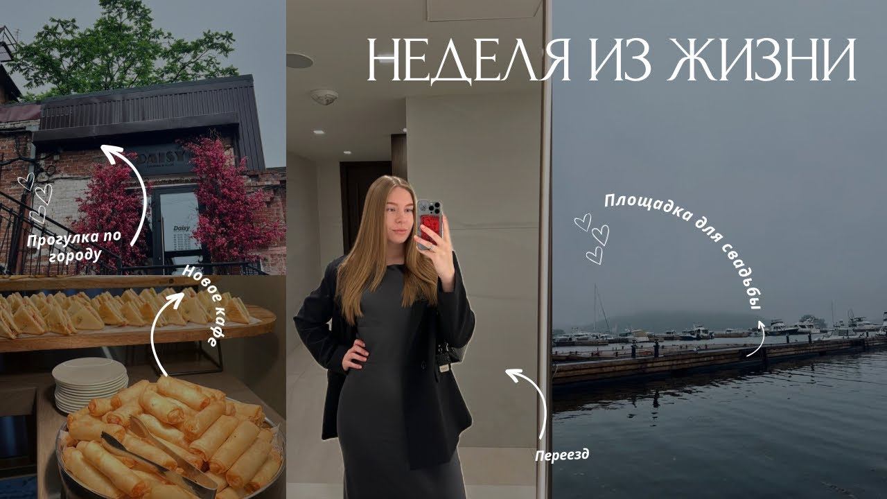 ВЛОГ: Переезд | Подготовка к свадьбе | Китайские пельмени | Таобао смотреть онлайн