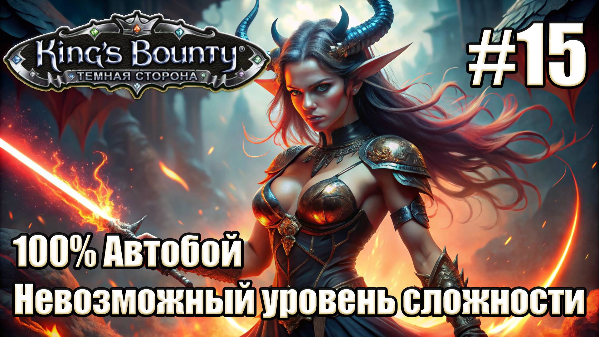 Уникальное прохождение King's Bounty: Dark Side. Невозможный. 100% Автобой. #15 смотреть онлайн