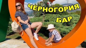 Черногория Бар! Отдых начинается с мины в туалете  8 октября 2018